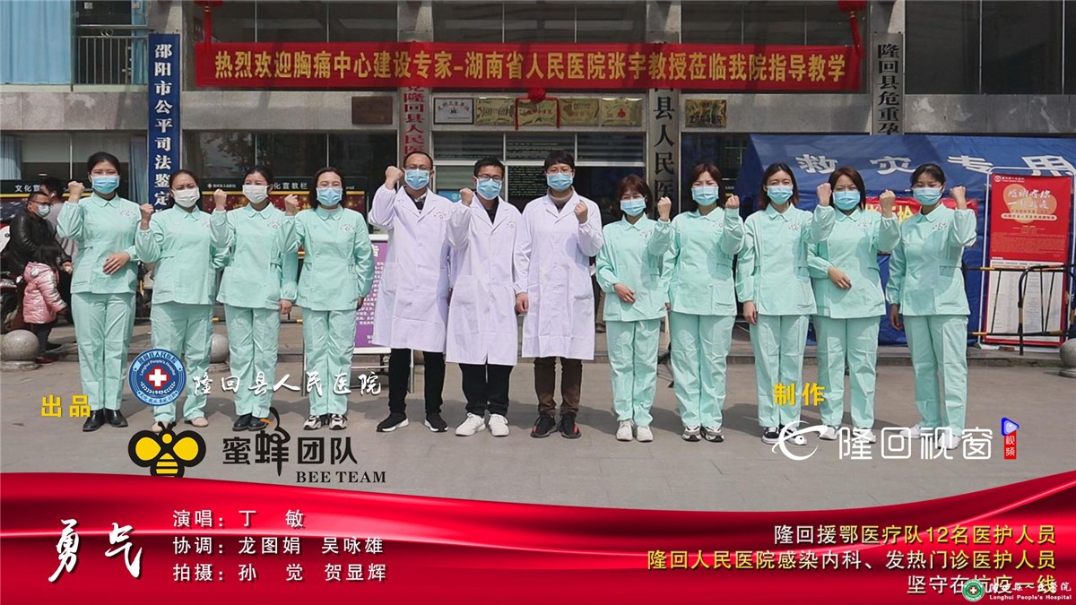 丁敏_勇氣MV，隆回縣人民醫(yī)院！