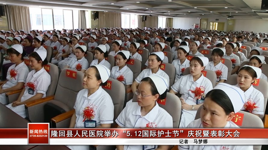 隆回縣人民醫(yī)院舉辦“5.12國(guó)際護(hù)士節(jié)”慶祝暨表彰大會(huì)