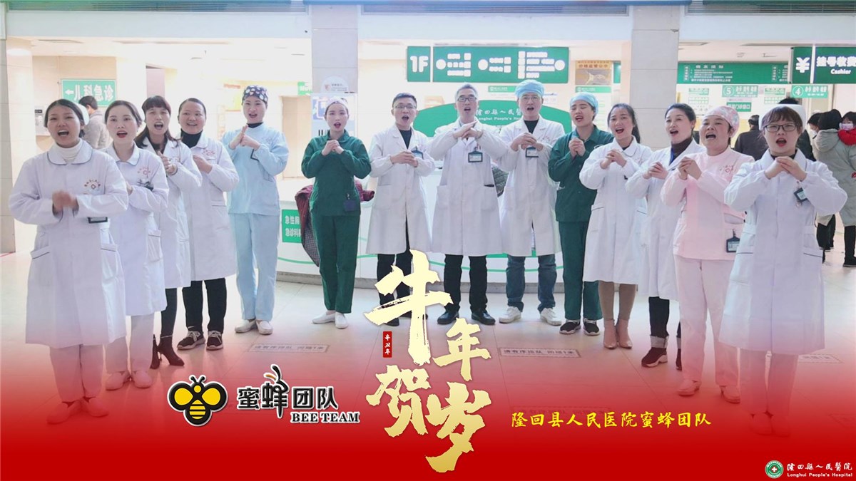 2021隆回縣人民醫(yī)院蜜蜂團(tuán)隊(duì)賀歲視頻