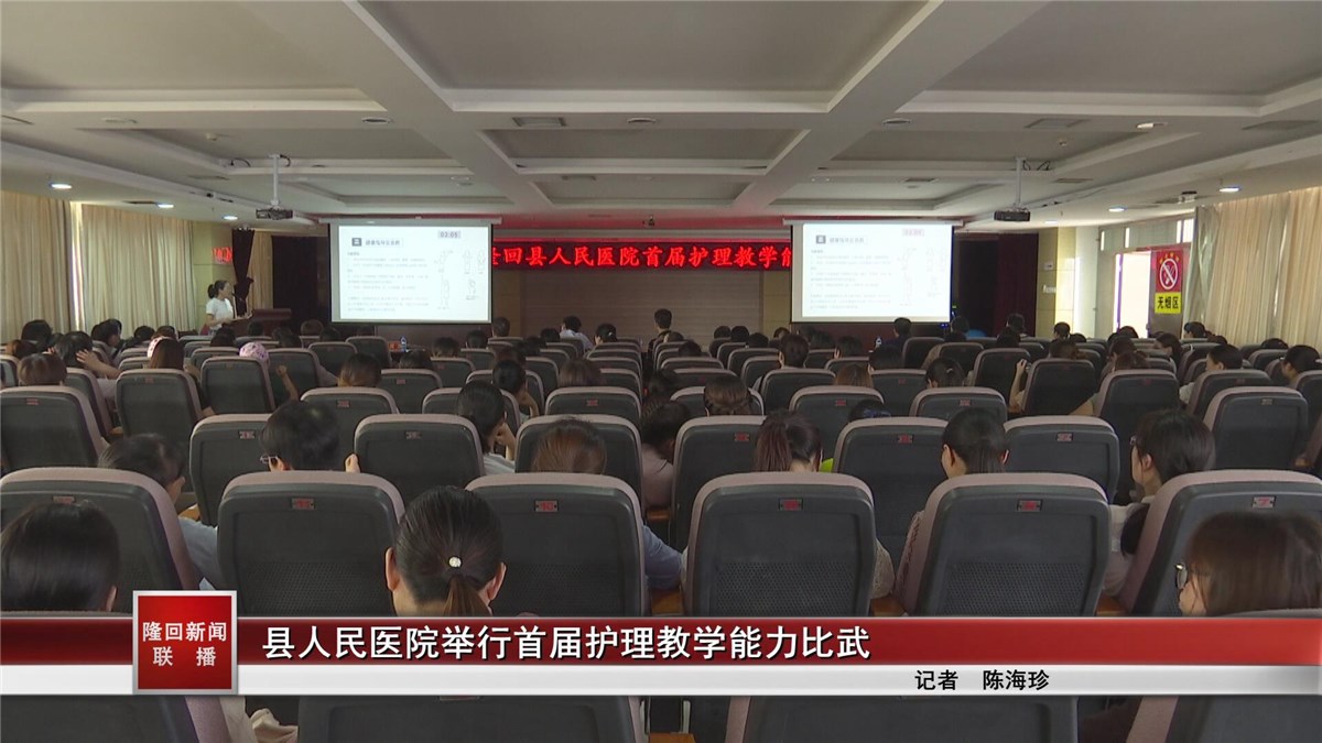 隆回縣人民醫(yī)院舉行首屆護(hù)理教學(xué)能力比武