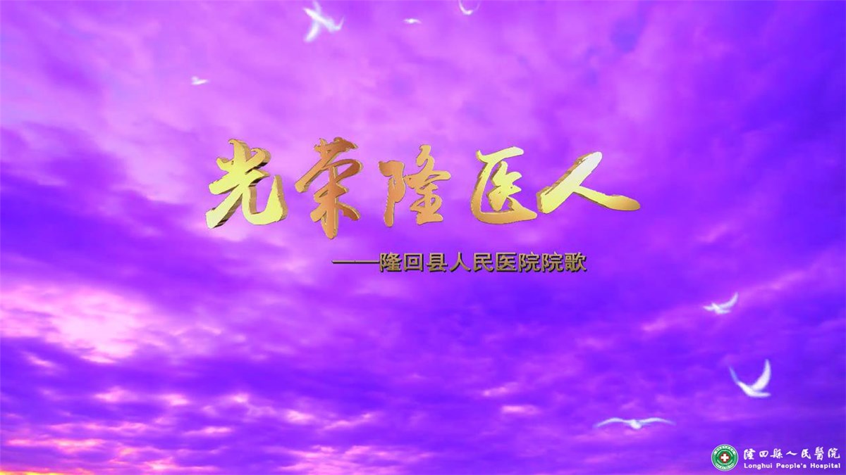 隆回縣人民醫(yī)院院歌《光榮隆醫(yī)人》