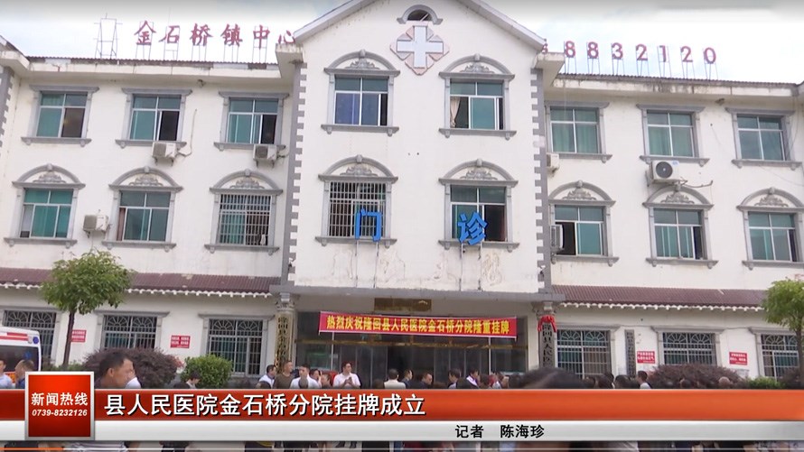 隆回縣人民醫(yī)院金石橋分院掛牌成立
