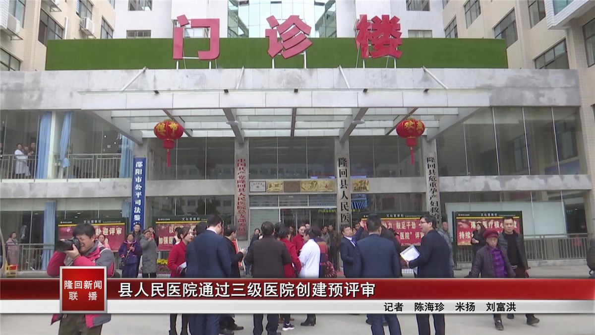 隆回縣人民醫(yī)院通過(guò)三級(jí)醫(yī)院創(chuàng)建預(yù)評(píng)審