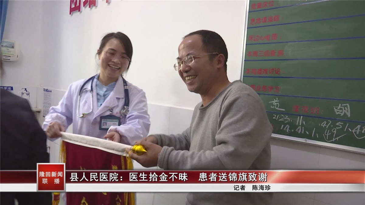 隆回縣人民醫(yī)院：醫(yī)生拾金不昧 患者送錦旗致謝