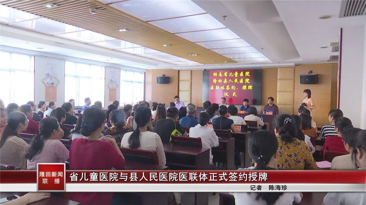 省兒童醫(yī)院與隆回縣人民醫(yī)院醫(yī)聯(lián)體正式簽約授牌