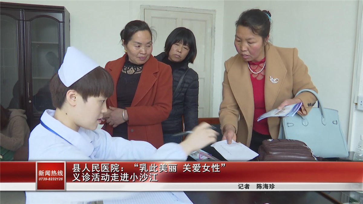 隆回縣人民醫(yī)院：“乳此美麗 關(guān)愛(ài)女性”義診活動(dòng)走進(jìn)小沙江
