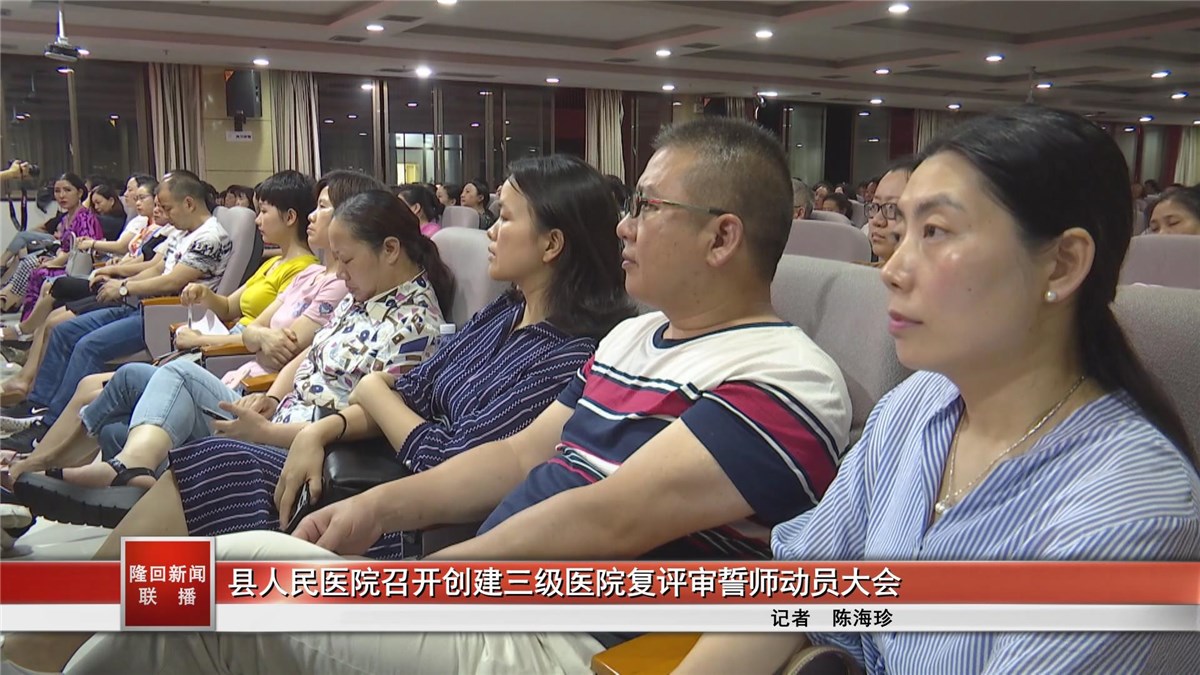 隆回縣人民醫(yī)院召開創(chuàng)建三級醫(yī)院復評審誓師動員大會