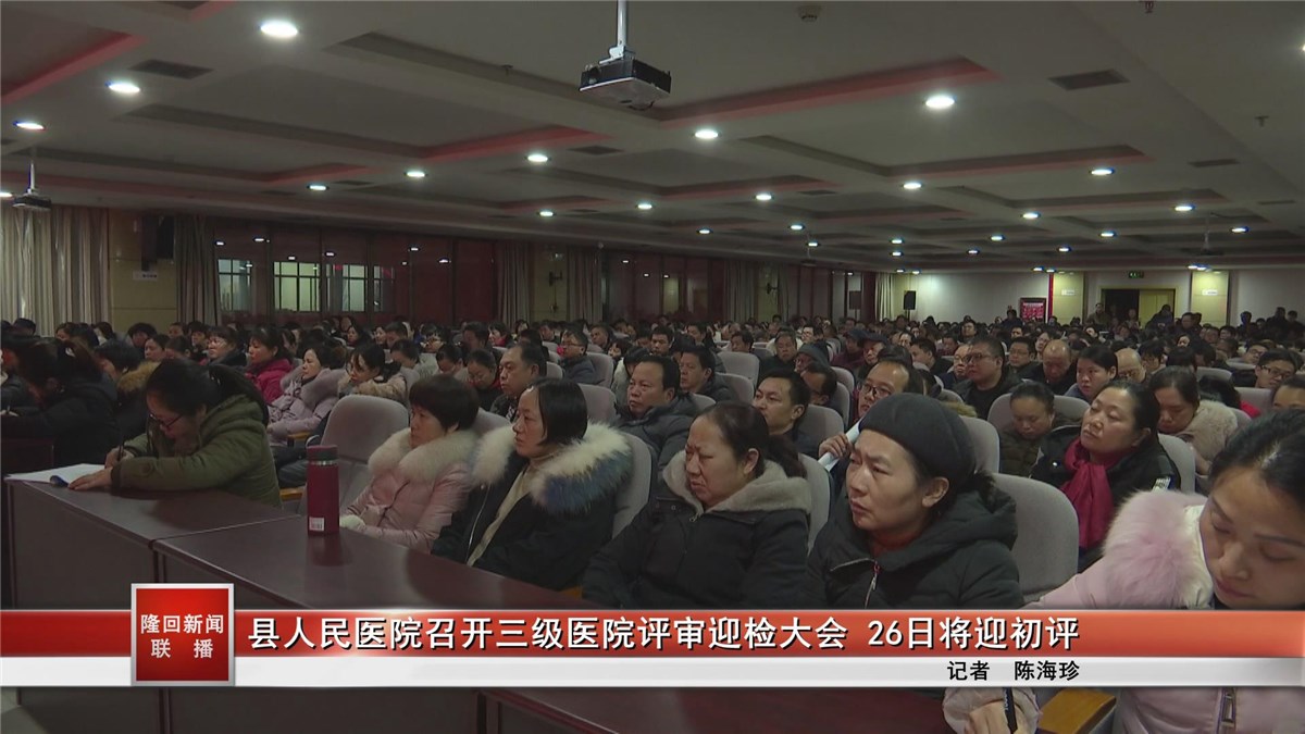隆回縣人民醫(yī)院召開三級醫(yī)院評審迎檢大會 26日將迎初評
