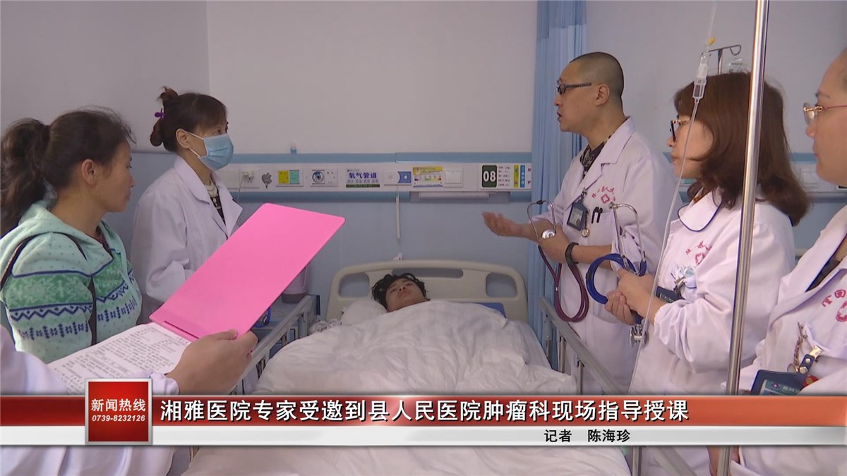 湘雅醫(yī)院專家受邀到隆回縣人民醫(yī)院腫瘤科現(xiàn)場指導授課