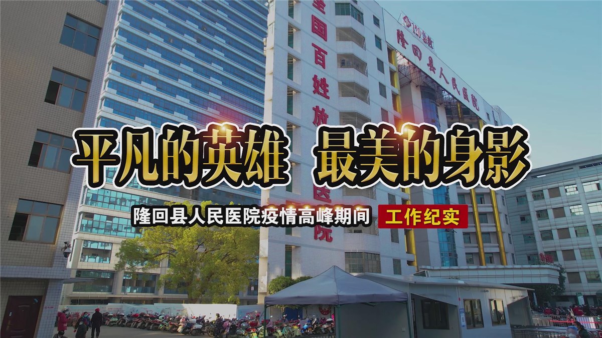 隆回人民醫(yī)院疫情高峰期間工作紀(jì)實(shí)