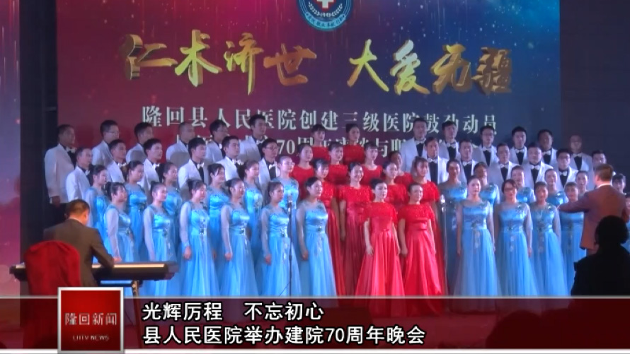隆回縣人民醫(yī)院舉辦建院70周年晚會(huì)
