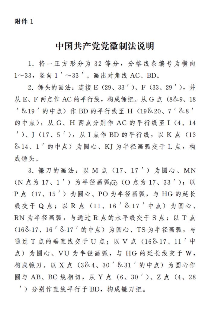 中國共產(chǎn)黨黨徽黨旗條例