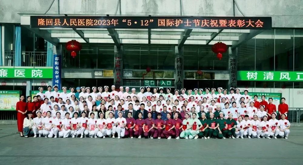 隆回縣人民醫(yī)院舉行2023年度5.12國(guó)際護(hù)士節(jié)慶祝暨表彰大會(huì)