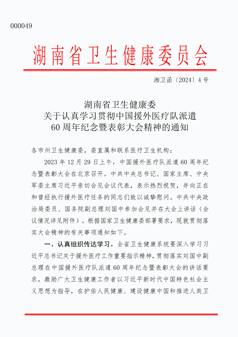 關(guān)于認(rèn)真學(xué)習(xí)貫徹中國(guó)援外醫(yī)療隊(duì)派遣60周年紀(jì)念暨表彰大會(huì)精神的通知
