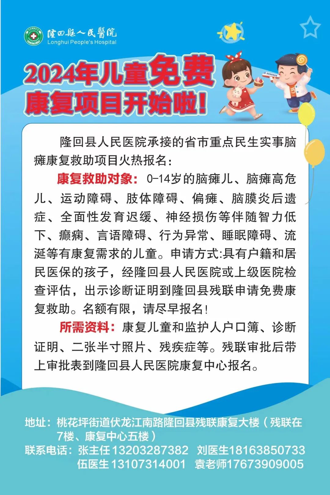 好消息！隆回縣人民醫(yī)院2024年兒童免費(fèi)康復(fù)項(xiàng)目報(bào)名開(kāi)始啦！
