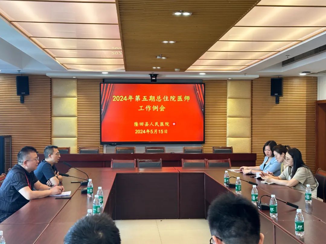 隆回縣人民醫(yī)院召開2024年第五期住院總醫(yī)師工作例會