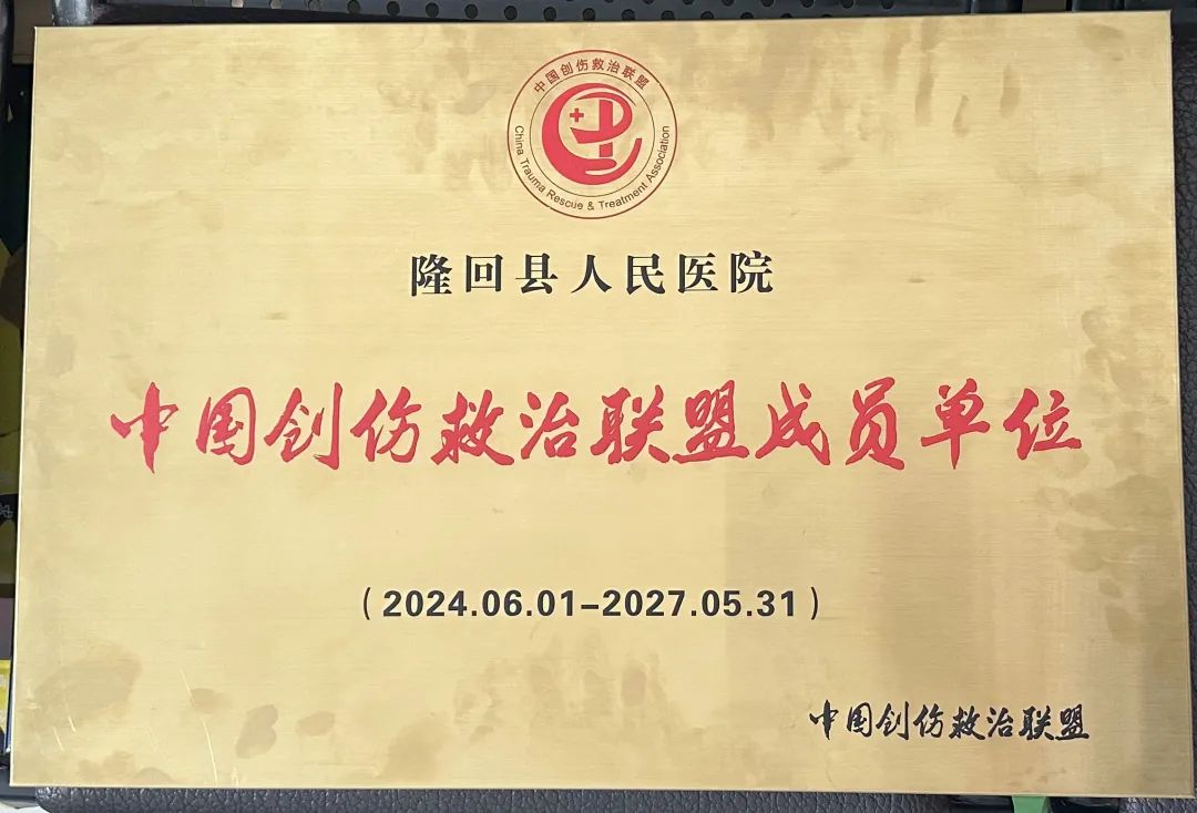 【喜訊】邵陽地區(qū)縣域第一批：隆回縣人民醫(yī)院成功獲得中國創(chuàng)傷救治聯(lián)盟成員單位簽約授牌！