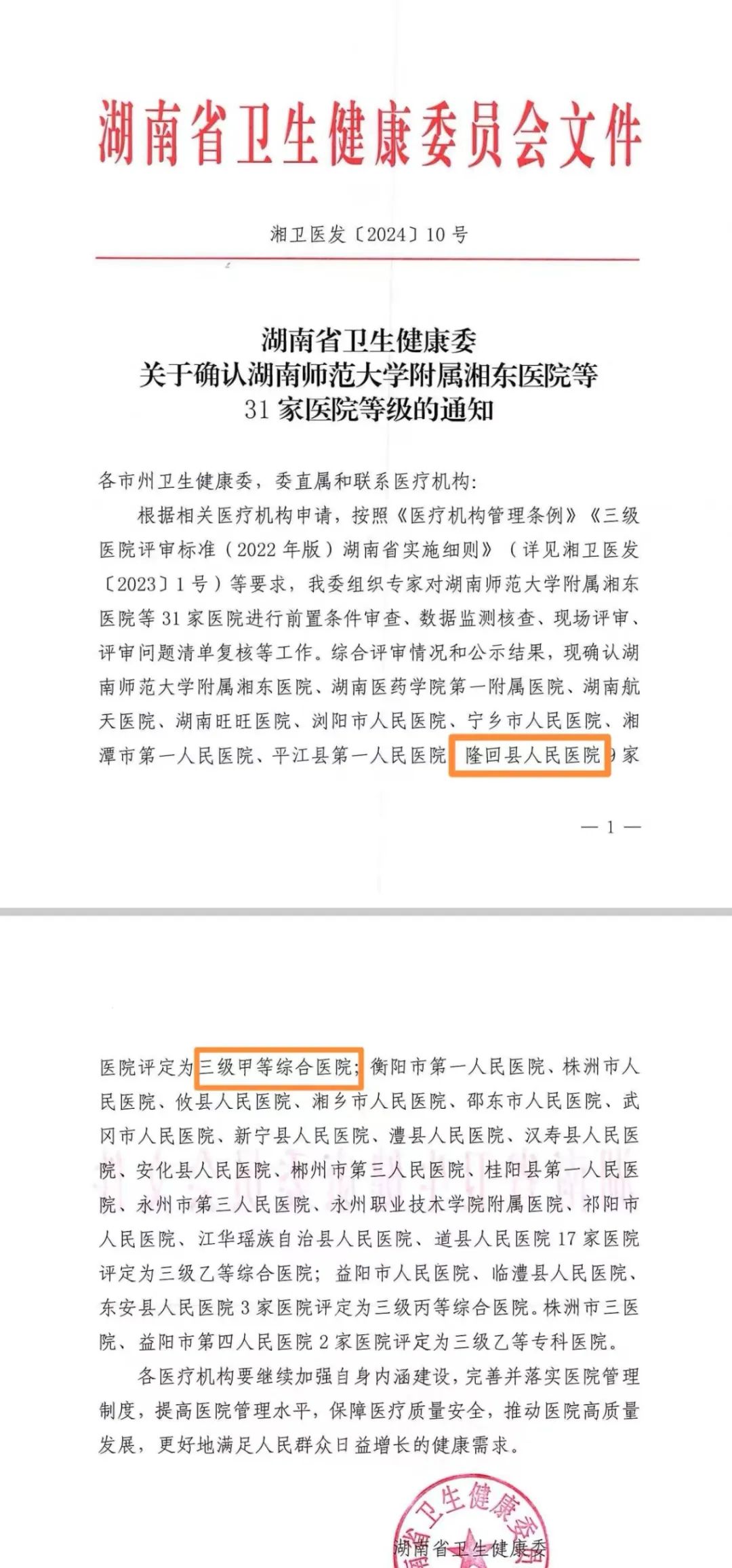 喜報(bào)：隆回縣人民醫(yī)院成功晉升為三級(jí)甲等綜合醫(yī)院！