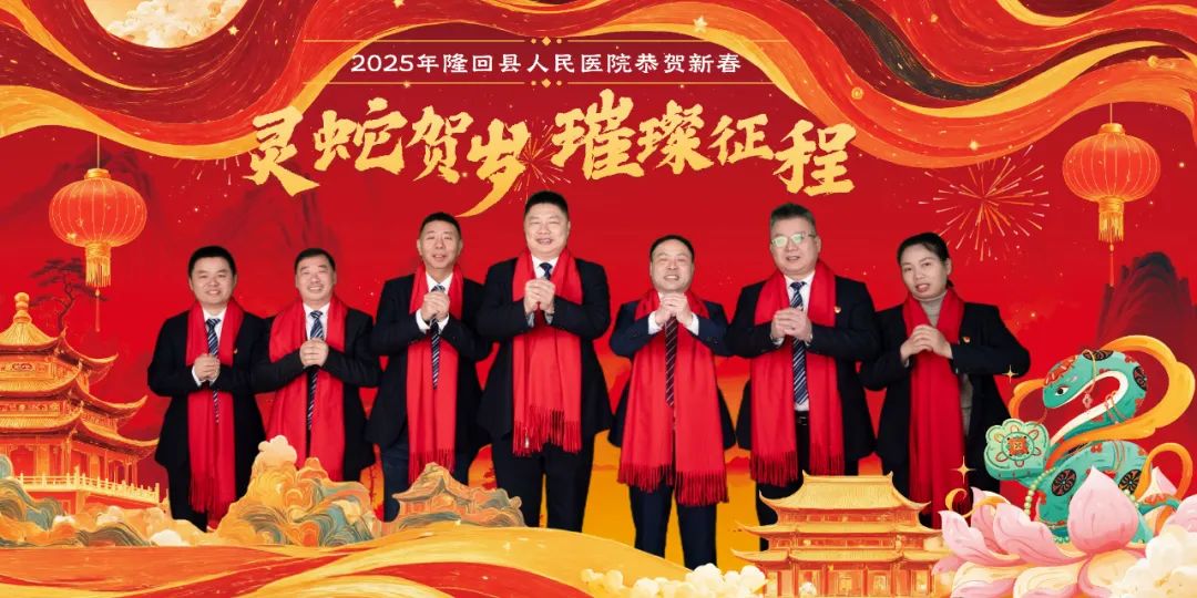 新年新夢(mèng) 逐光前行|隆回縣人民醫(yī)院書記、院長(zhǎng)新年致辭