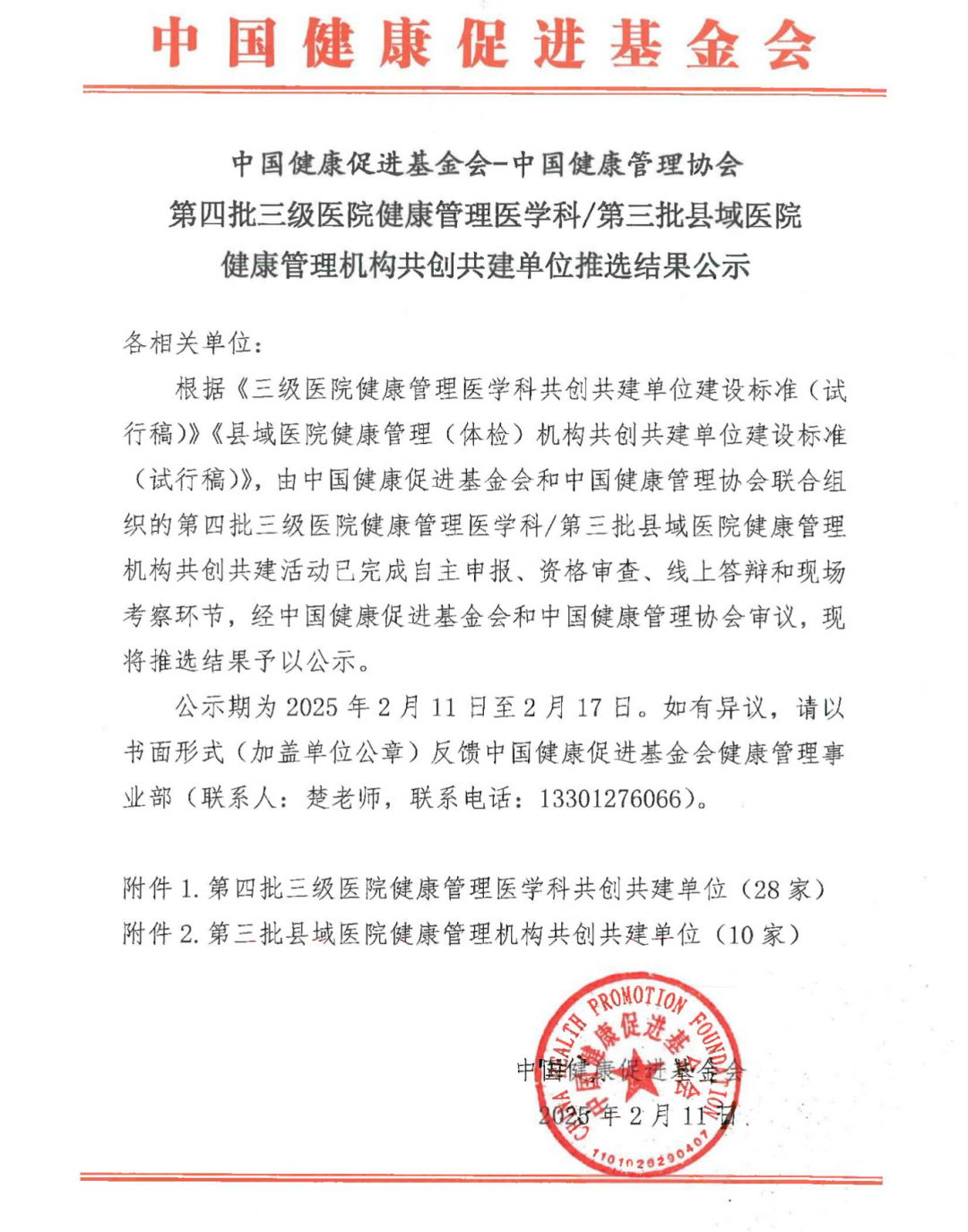 健康管理醫(yī)學科共創(chuàng)共建活動推選結(jié)果公示(章)_00.png