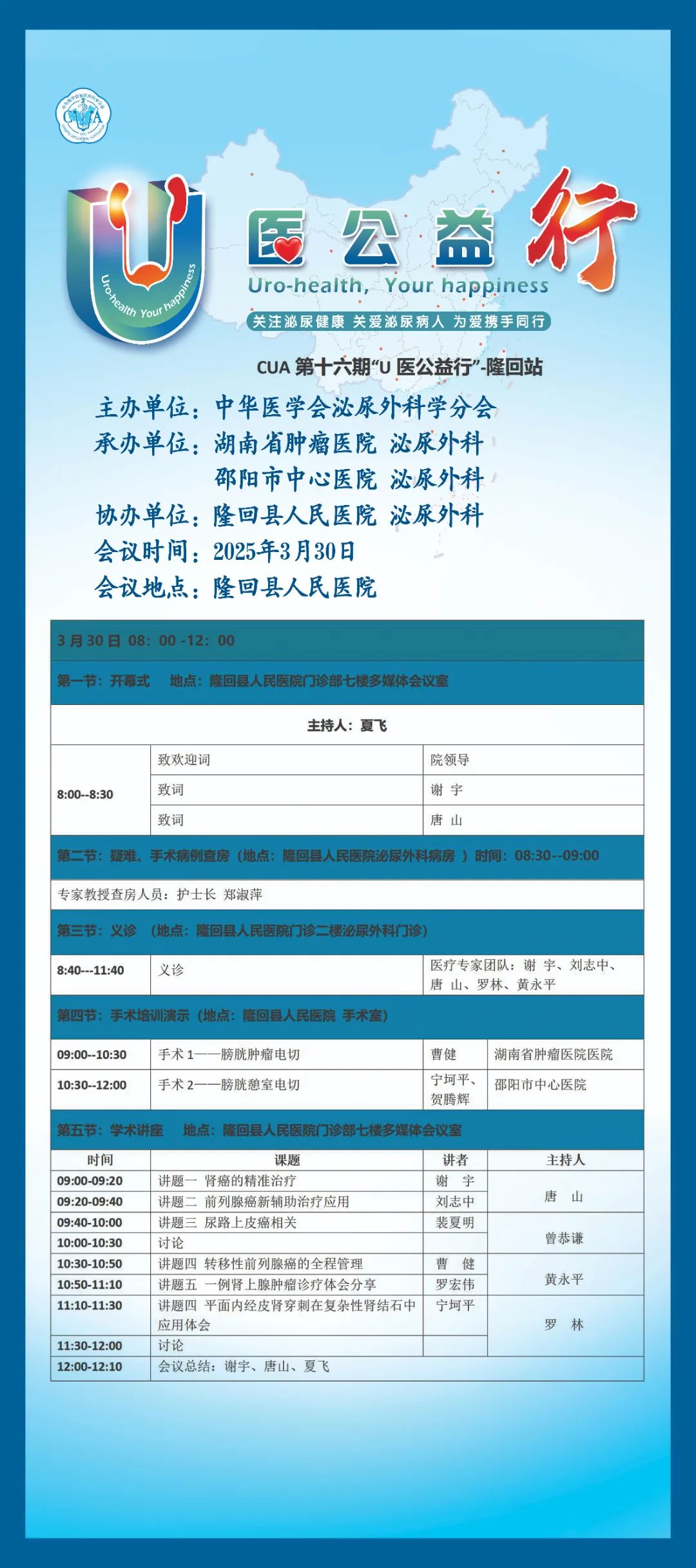 【義診預告】中華醫(yī)學會泌尿外科學分會“U醫(yī)公益行”隆回站即將啟動！