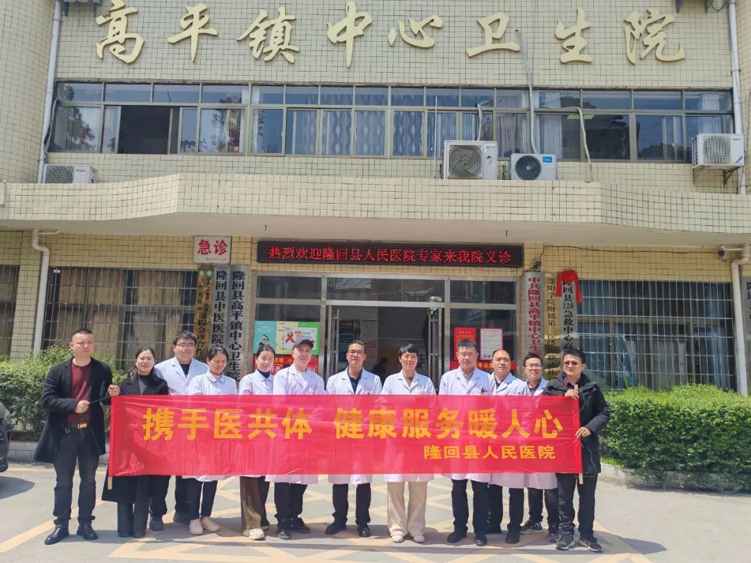 【攜手醫(yī)共體，健康服務(wù)暖人心】隆回縣人民醫(yī)院赴高平鎮(zhèn)中心衛(wèi)生院舉行教學查房、健康科普及義診活動