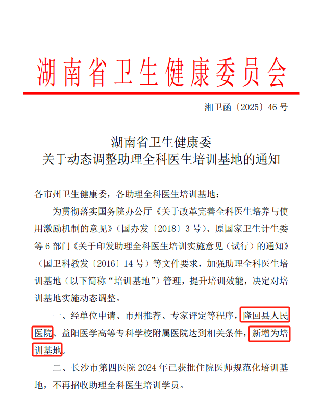 喜報┃我院獲評湖南省“助理全科醫(yī)生培訓(xùn)基地” 助力基層醫(yī)療人才培養(yǎng)
