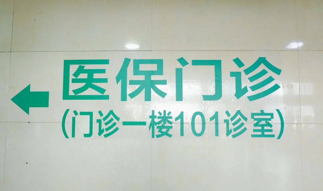 【便民惠民】隆回縣人民醫(yī)院醫(yī)保門診今日正式開診！