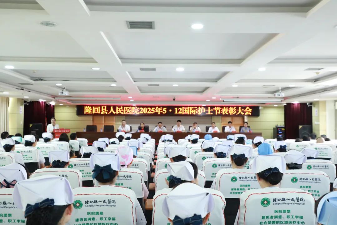 【致敬不凡 禮獻(xiàn)天使】隆回縣人民醫(yī)院召開(kāi)5.12護(hù)士節(jié)表彰大會(huì)