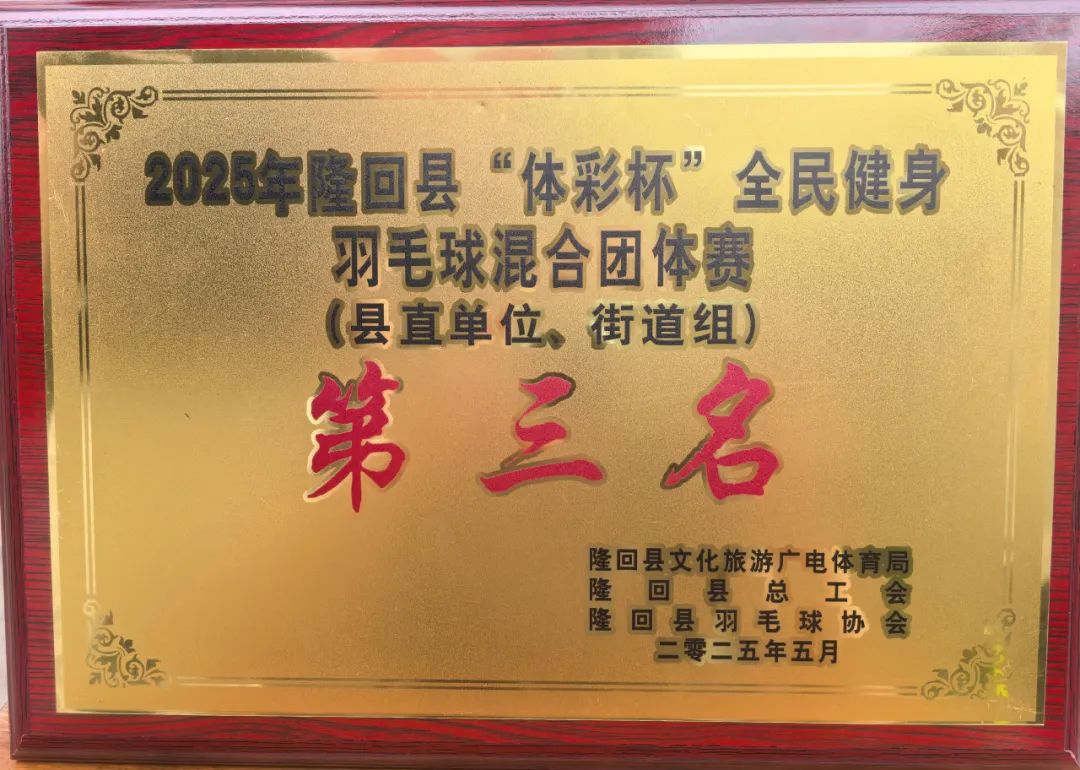 【醫(yī)心筑夢(mèng) 羽動(dòng)風(fēng)采】我院在2025年縣“體彩杯”羽毛球混合團(tuán)體賽中斬獲季軍
