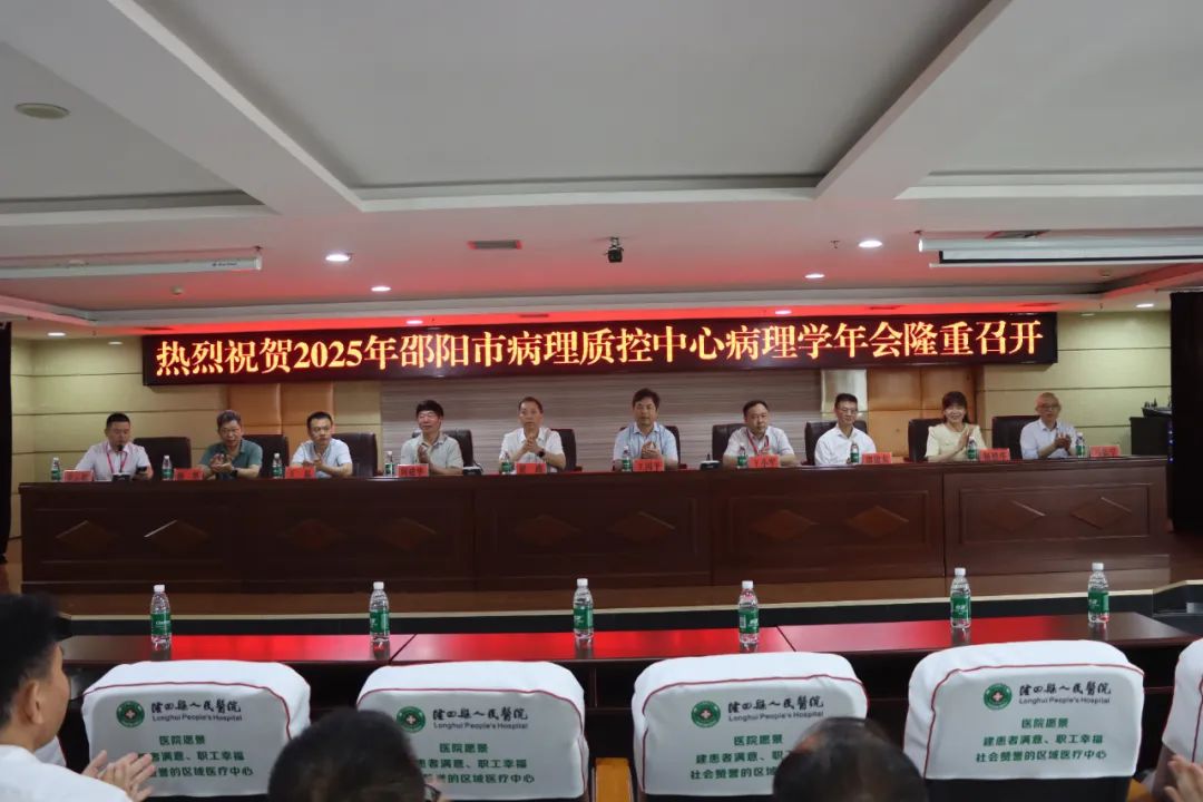 規(guī)范質控 精準診斷——2025年邵陽市病理質控中心病理學年會圓滿落幕