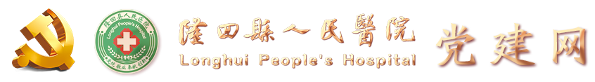 隆回縣人民醫(yī)院黨建網(wǎng)